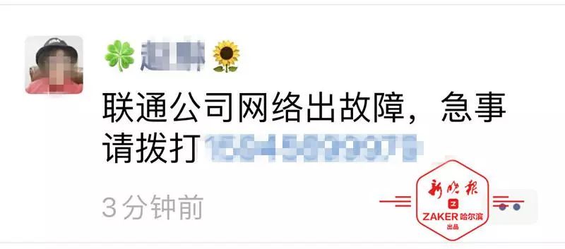 今早哈尔滨联通突然失联朋友圈一片绝望