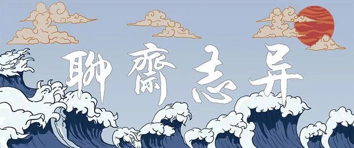 蒲松龄留下的一份寂寞的遗产,他的后人传唱了一辈子