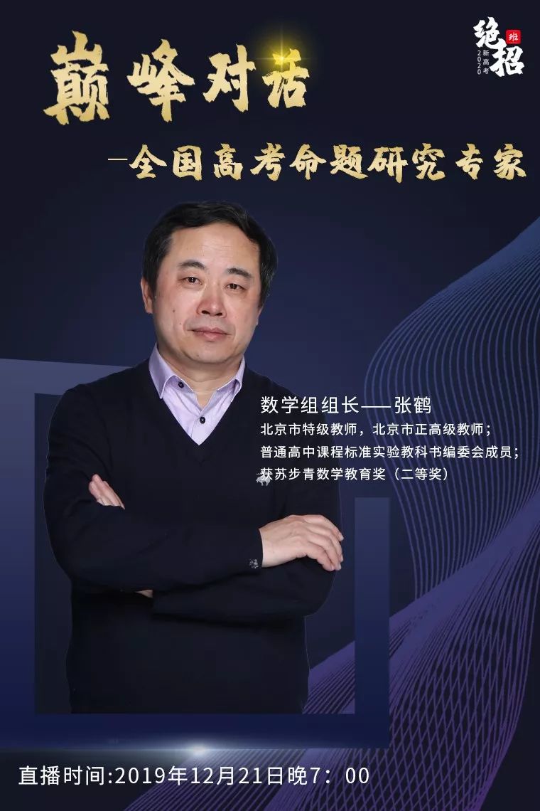 《2020新高考绝招班》数学组组长——张鹤张鹤,北京市海淀区教师进修