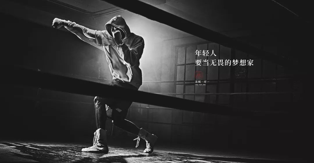 北城一对一今天开始年轻人要当无畏的梦想家