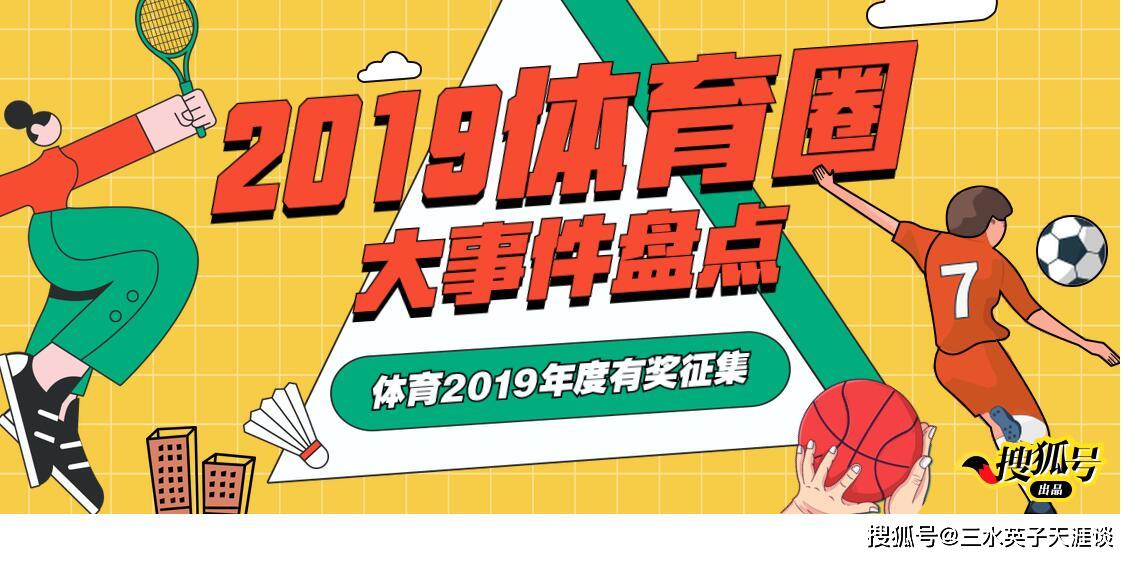 2019已經進入尾聲,這一年體育圈都發生了哪些熱門大事件呢?