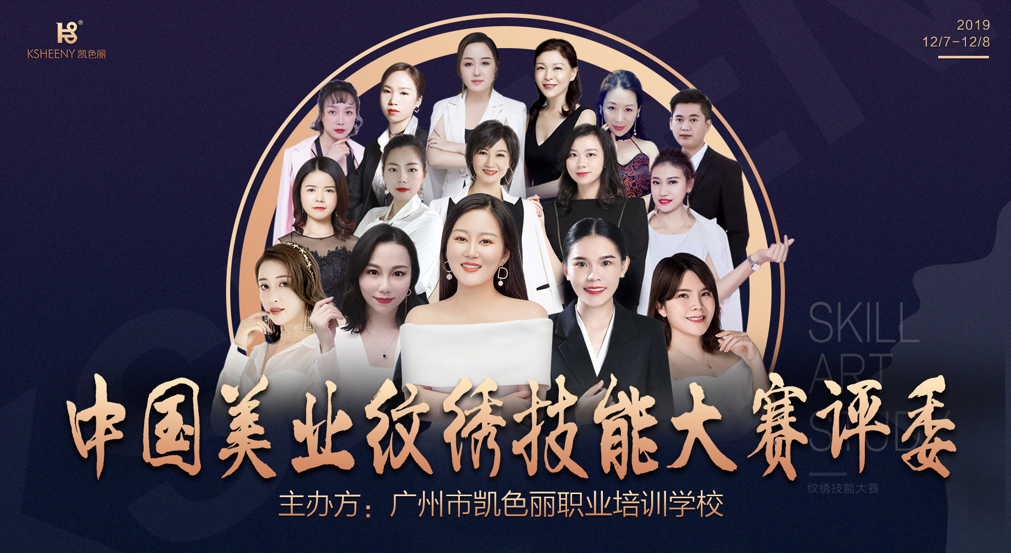 凯色丽主办「2019中国美业纹绣技能大赛」引领行业规范