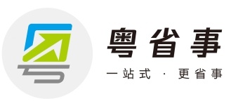 "2019年度人民匠心产品奖"候选产品"粤省事"移动政务服务平台