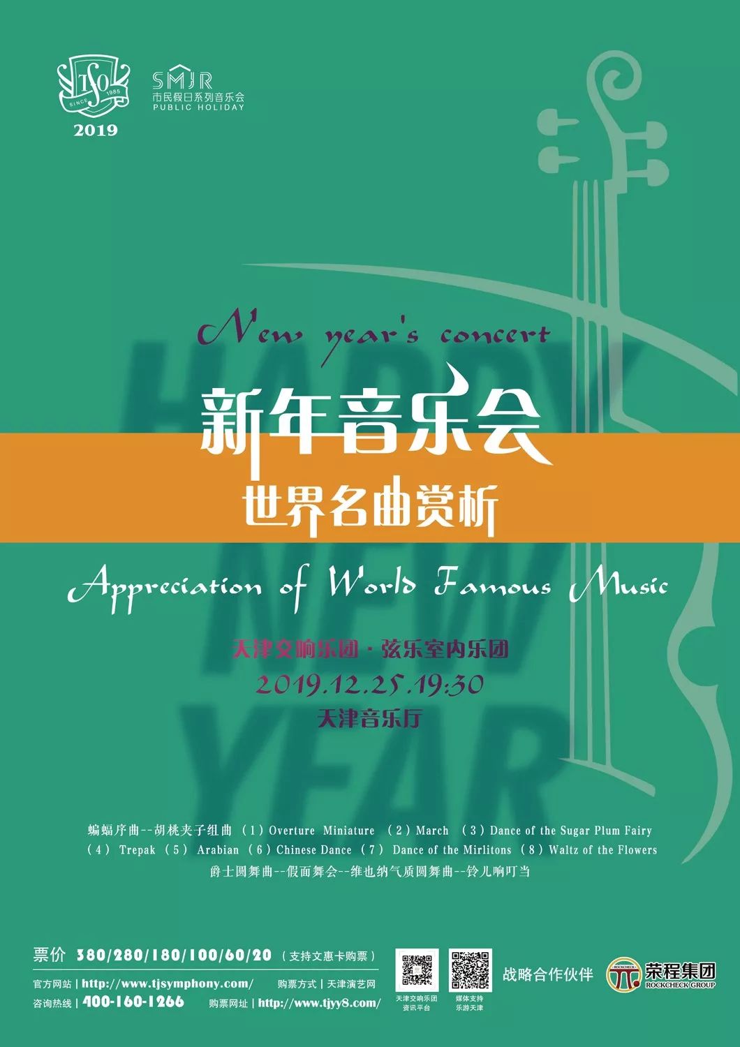 乐推荐 新年音乐会 世界名曲赏析 旋律