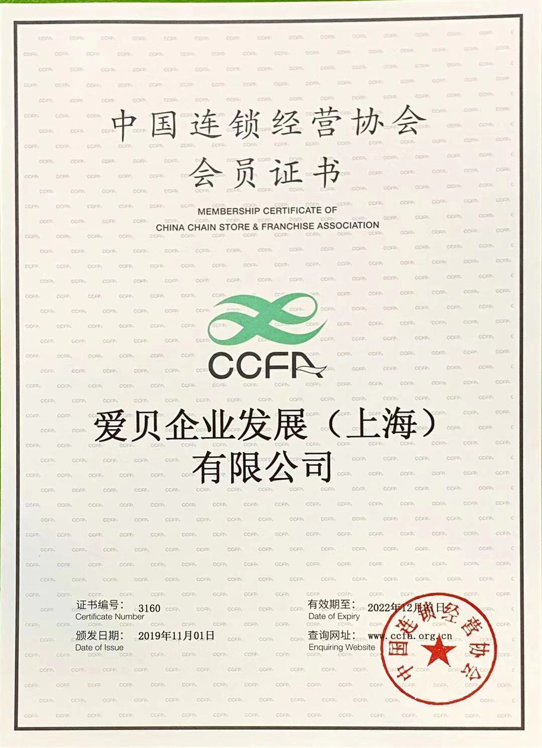会员证书加入中国连锁经营协会是爱贝品牌发展的一个全新里程碑,在