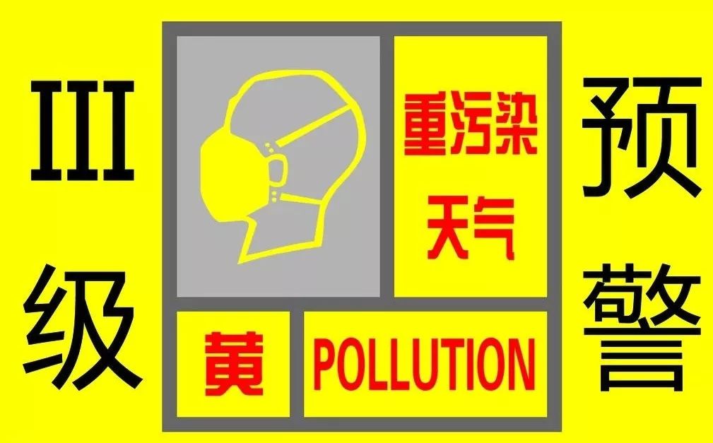 我市今日发布重污染天气应急黄色预警并将启动Ⅲ级响应