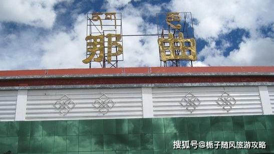 西藏那曲市的重要火车站——那曲站_阿里地区