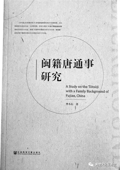 《闽籍唐通事研究》出版_日本