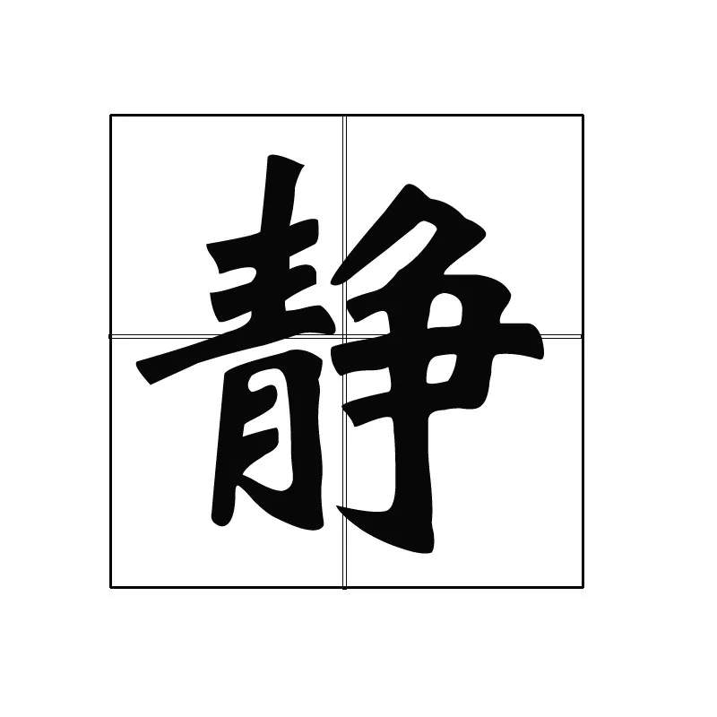 【静】字右边"争"字头上有一撇的笔画,头部容易受伤,脚底有勾,脚有伤