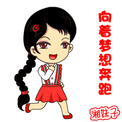 喜迎妇代会追梦系元气系萌萌系一大波湘妹子表情包上线快来转发吧