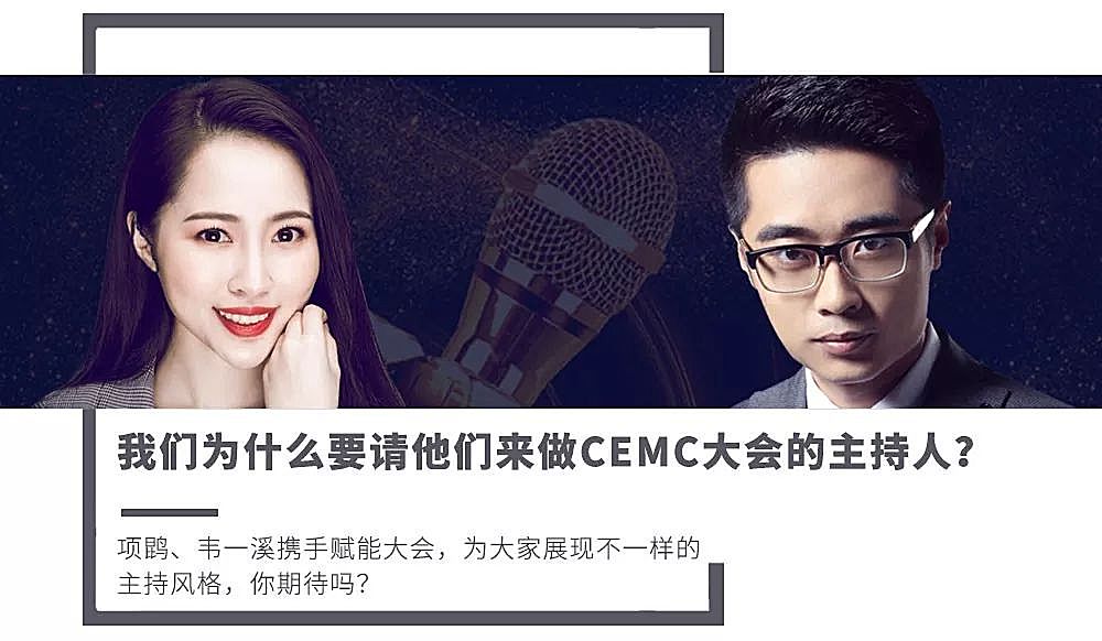 我们为什么要请他们来做cemc大会的主持人