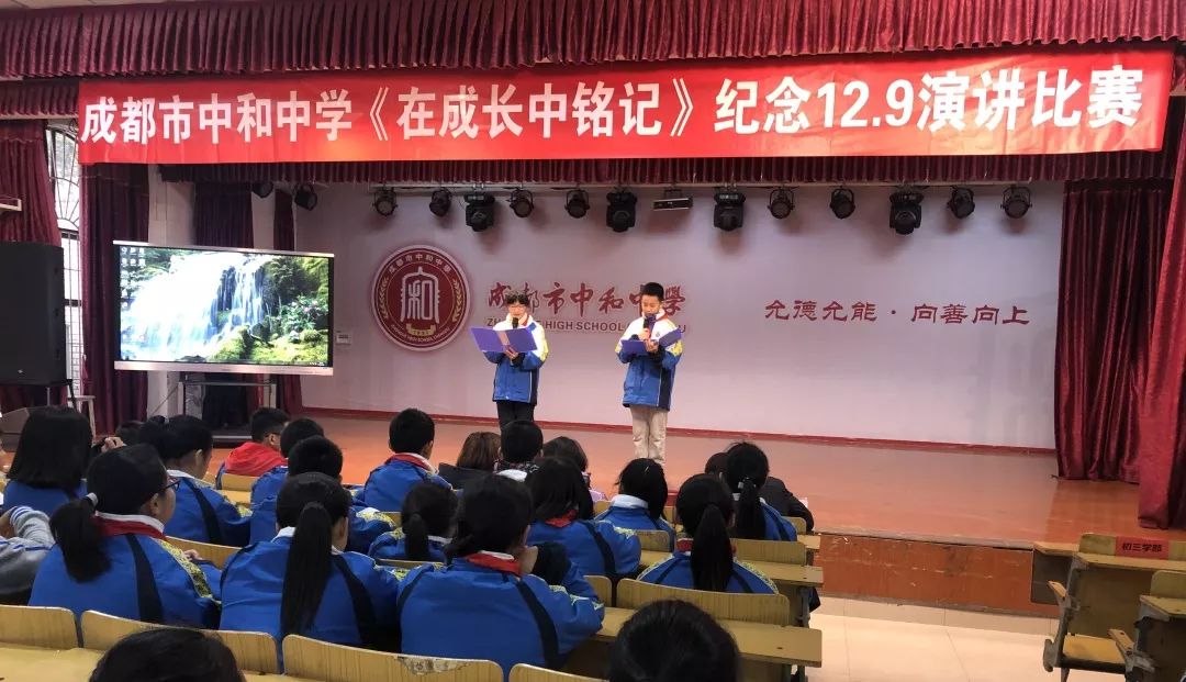 在成長中銘記成都市中和中學一二九愛國運動主題演講比賽