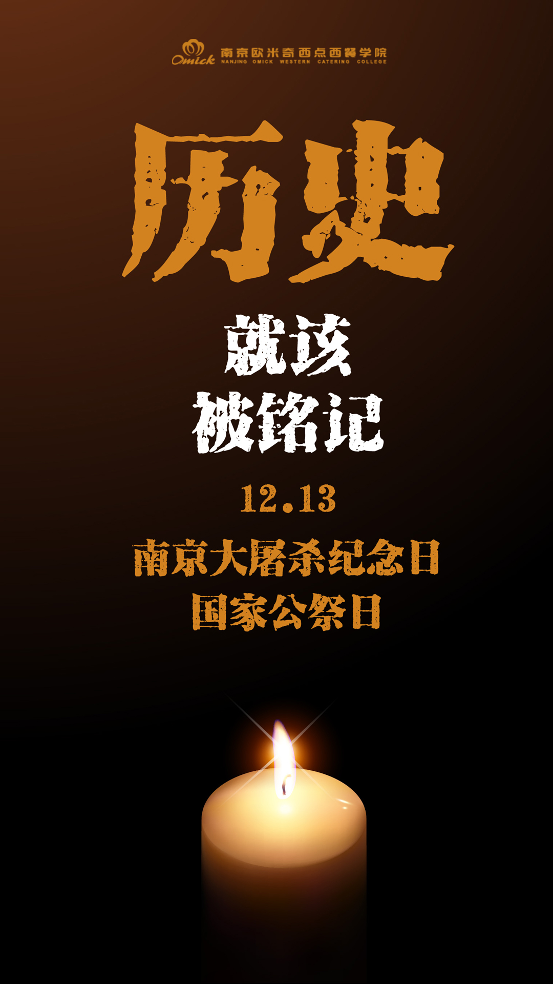 师生共同观看公祭仪式,校园降半旗致哀,回望历史,不是为了铭记仇恨,是