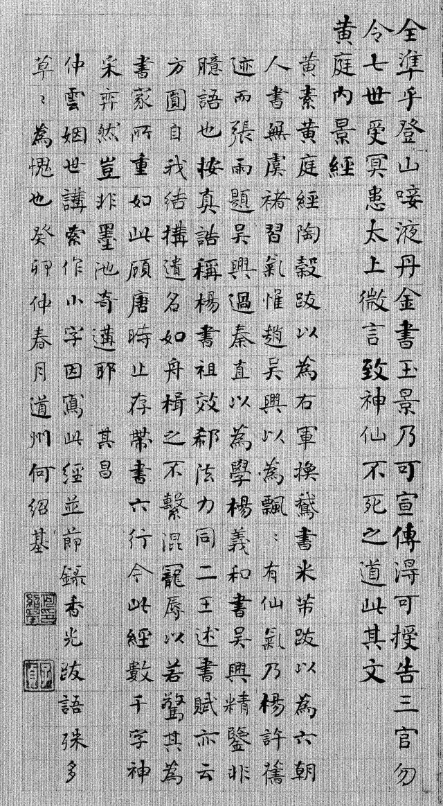 何绍基《太上黄庭内景玉经》小楷欣赏_字帖