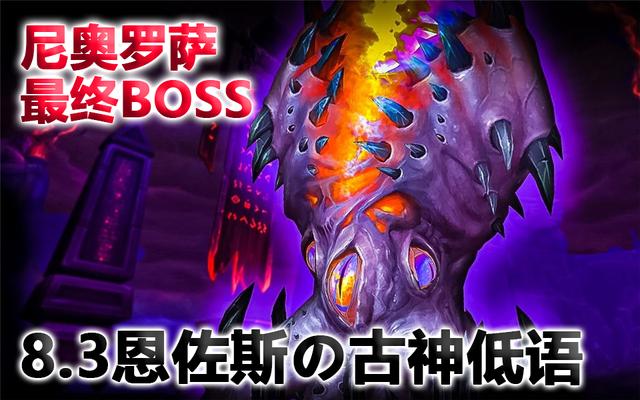 《魔獸世界》8.3最終boss恩佐斯：古神的土味洗腦情話 遊戲 第1張