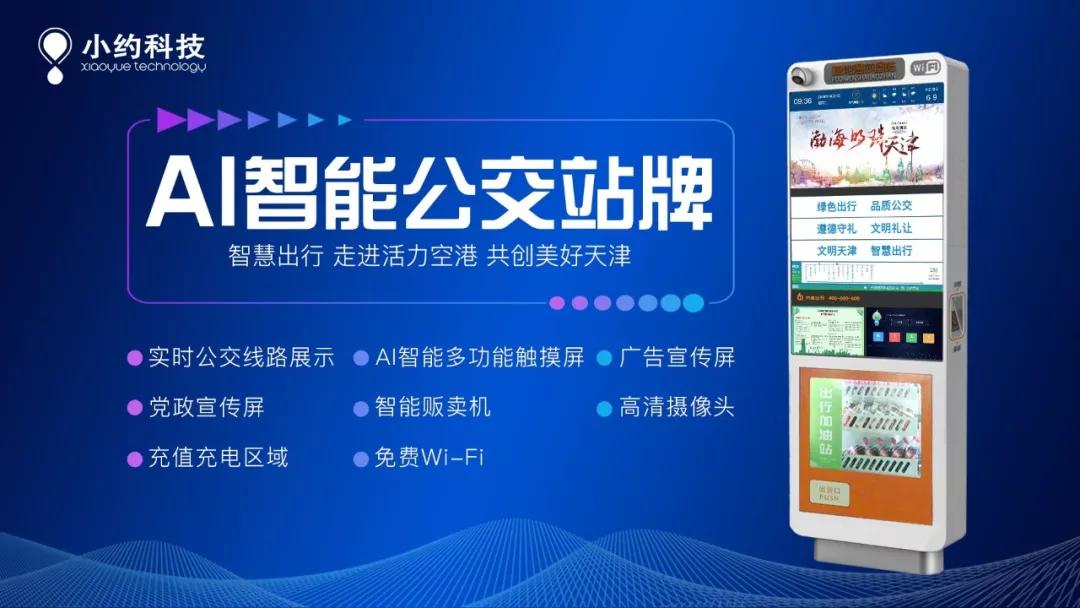 小约科技助力天津智慧公交!