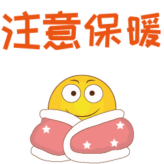 请大家注意保暖,抵御寒风.
