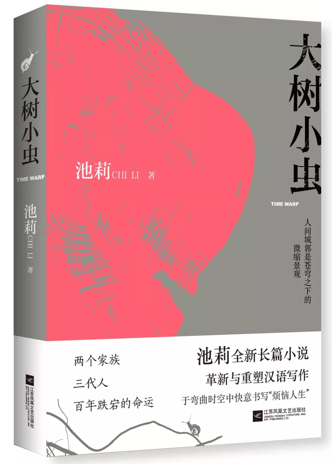 【今日閱讀】《大樹小蟲》兩個家族,三代人的百年跌宕的命運_池莉