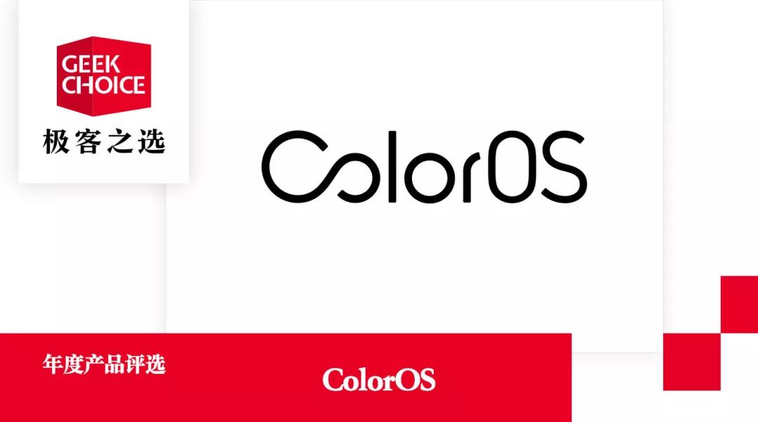 极客之选年度评选丨年度手机系统设计：ColorOS
