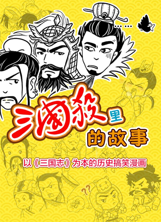 正史漫画 妨碍我的人都得死 钟会 死于乱军之中 钟会二 比赛