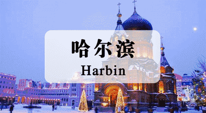 在哈尔滨，你一定要做的50件小事，每一件都值得。