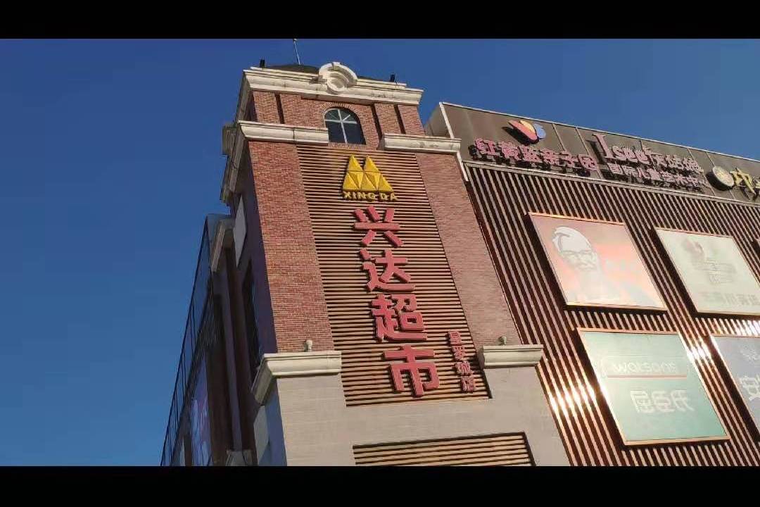 燕郊星罗城的兴达超市重新装修了逛一逛