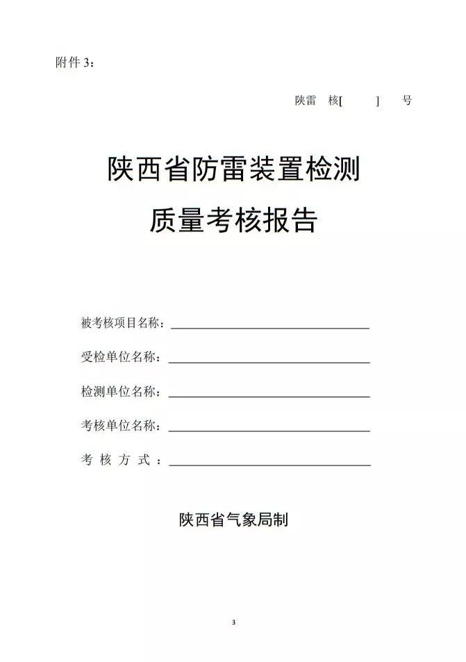 陝西省防雷裝置檢測質量考核管理辦法