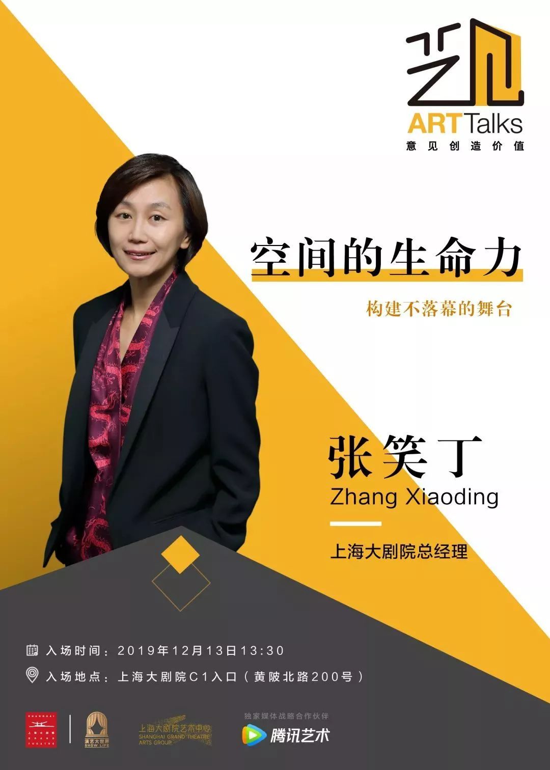 艺见art talks|来上海大剧院,听意见如何创造价值(12.13-14,上海)