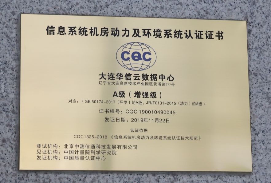 中心(cqc)颁发的《信息系统机房动力及环境系统认证证书a级(增强级)》