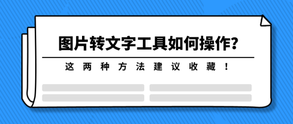 圖片轉文字工具如何操作?這兩種方法建議收藏!