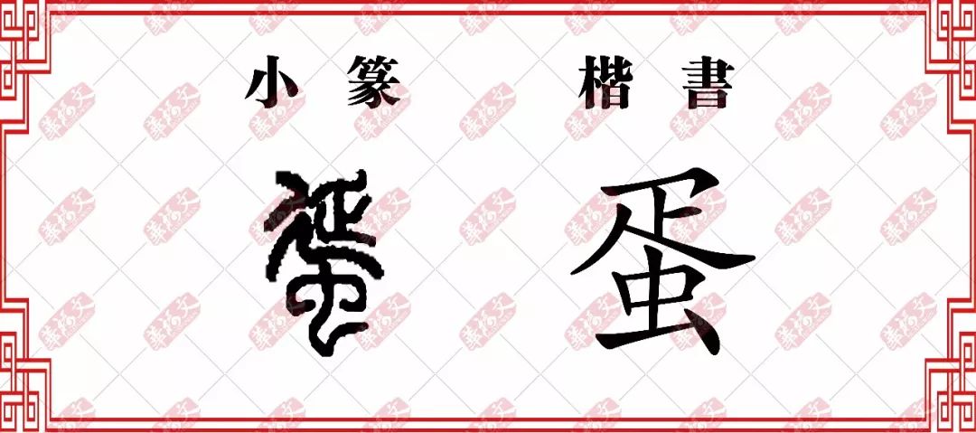【双法字理】旦字家族 -- 疍,蛋