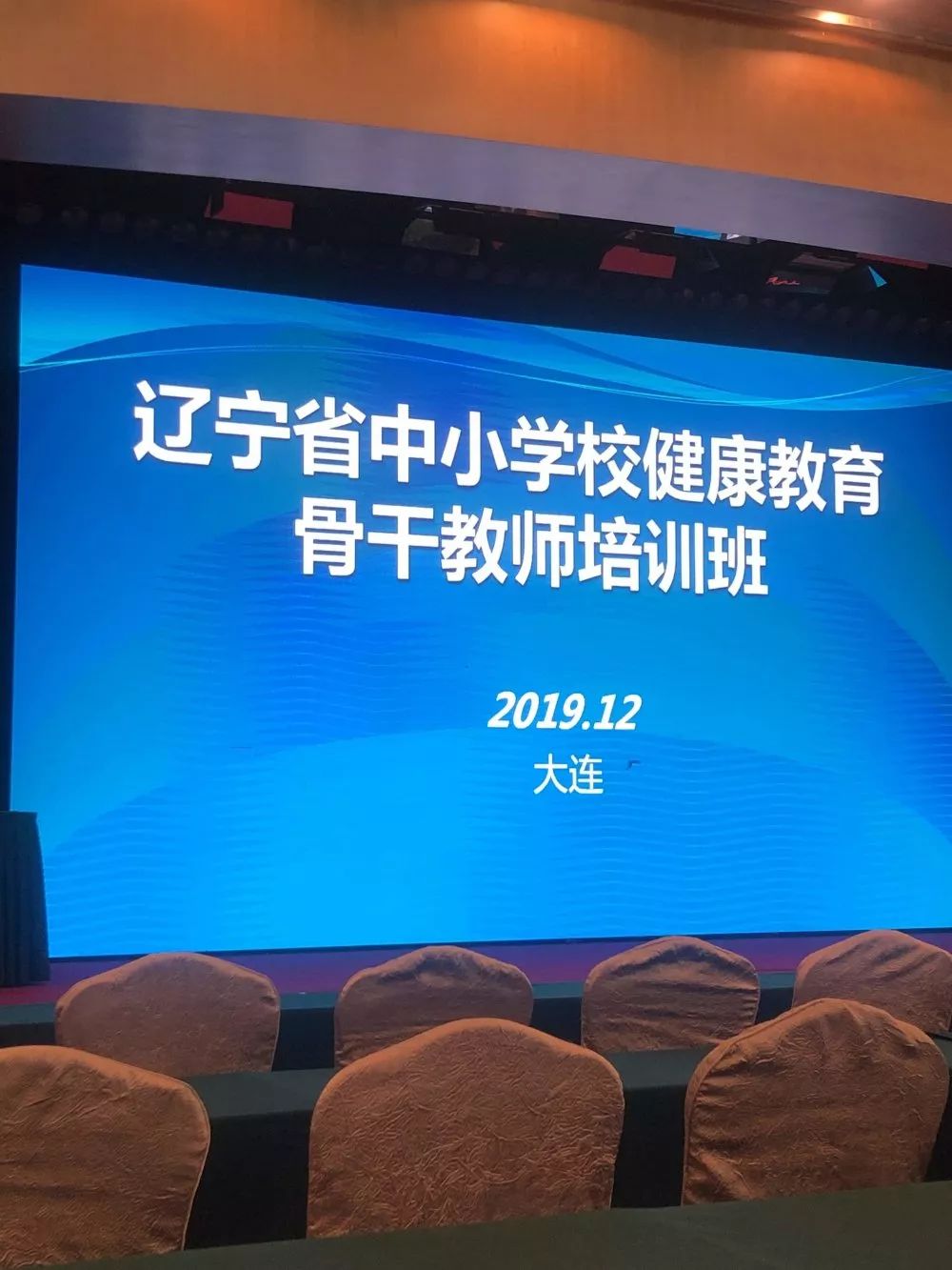 譜寫健康的音符奏響生命的旋律參加遼寧省中小學健康教育骨幹教師培訓