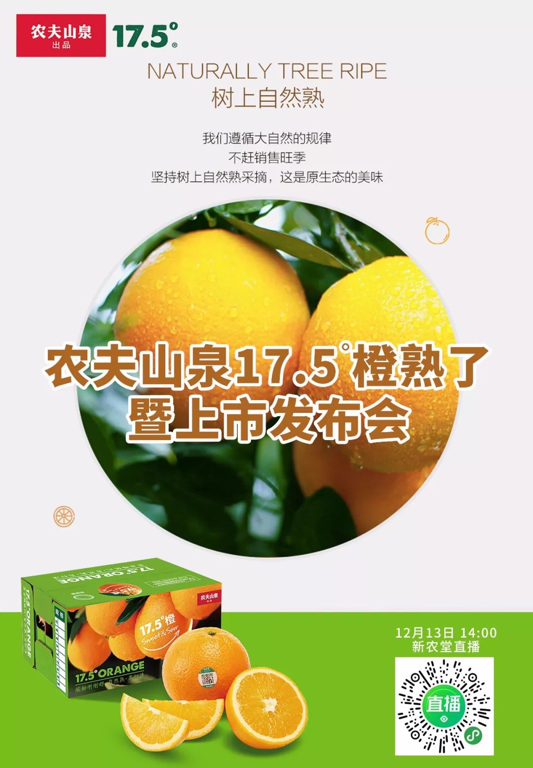 农夫山泉17.5度橙熟了,新农堂现场直播