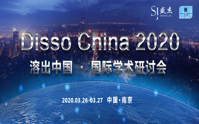 dissochina2020溶出中国国际学术研讨会