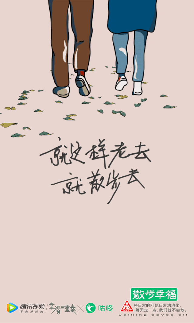 眉来眼去散步幸福就能通向幸福将日常的问题日常地消化那每一天走一点