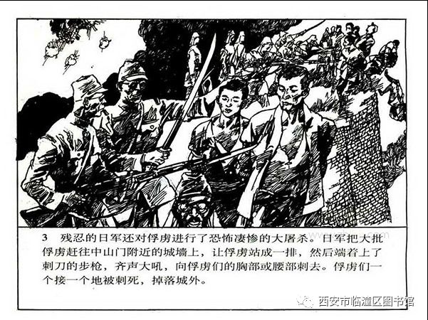 临潼区图书馆惨绝人寰的南京大屠杀连环画67