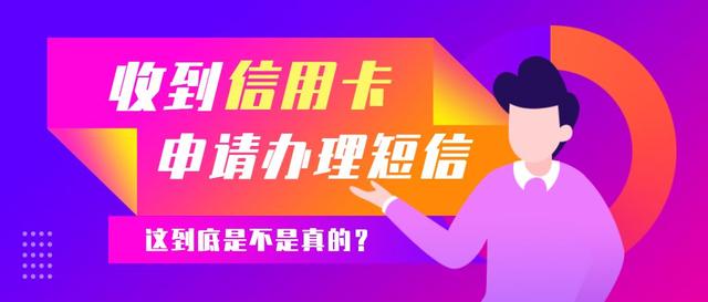 收到信用卡申请办理短信这到底是不是真的