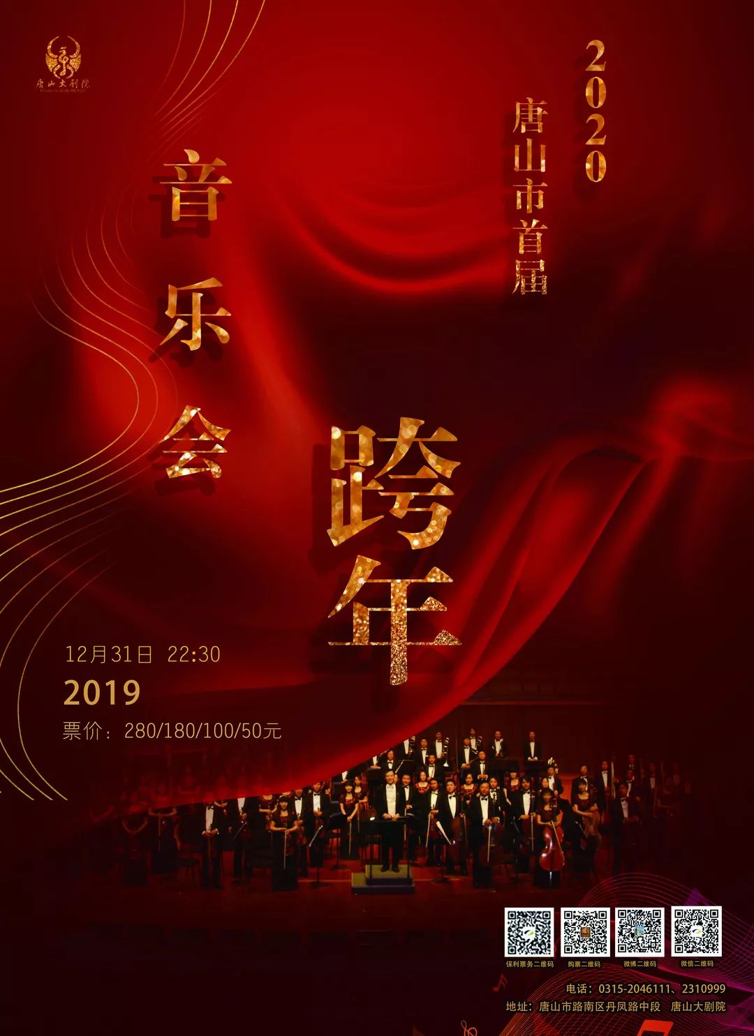 【买一赠一】2020唐山市首届跨年音乐会 明日开票!携手敲响新年的钟声