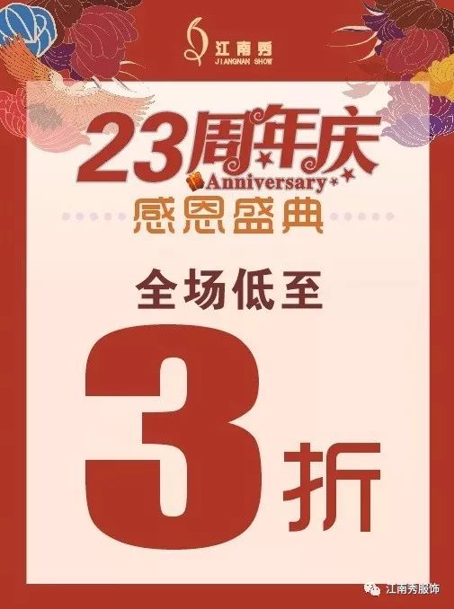 圣江南23周年庆万份豪礼免费送全场低至3折
