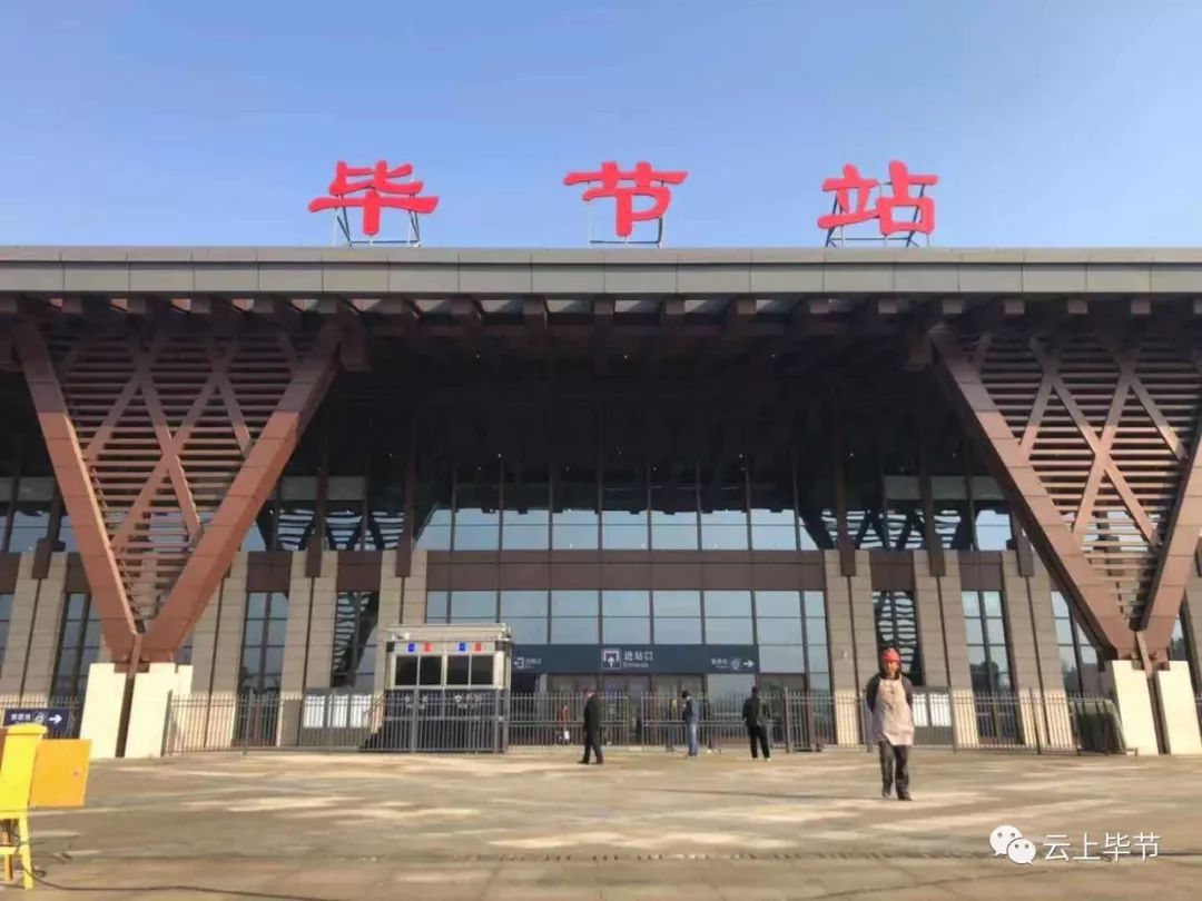 高铁进毕节带着毕节人的光荣与梦想一路风驰电掣驶向远方