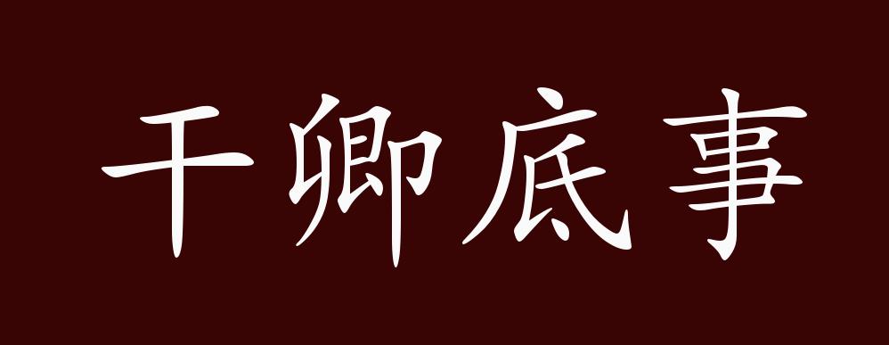 干卿底事,干:关涉.管你什么事?常用于讥笑人爱管闲事.