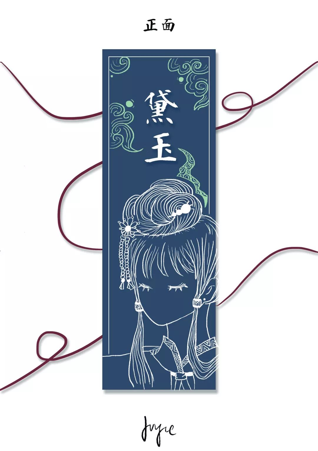 设计理念:以《红楼梦》为基础,书签正面以林黛玉形象为主要元素,形象