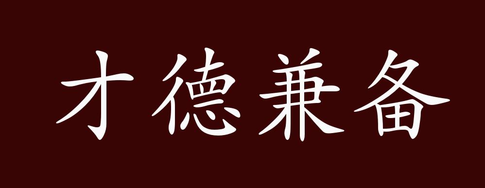 才德兼备的出处,释义,典故,近反义词及例句用法 - 成语知识
