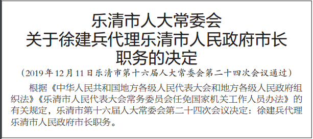 徐建兵任乐清市代市长