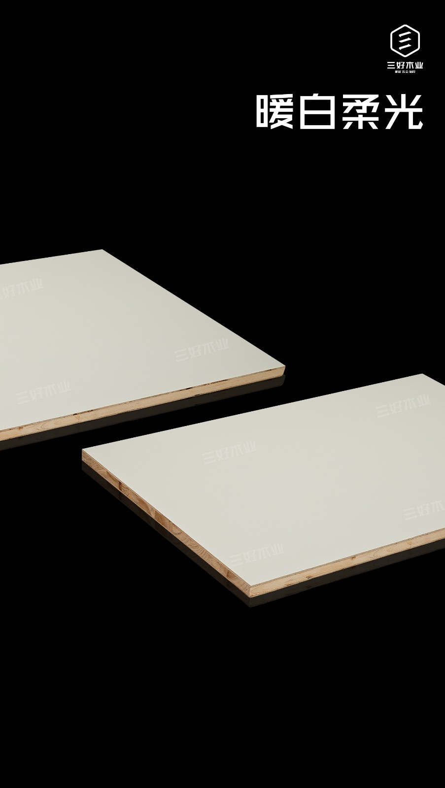 三好宝宝板香木系列暖白柔光