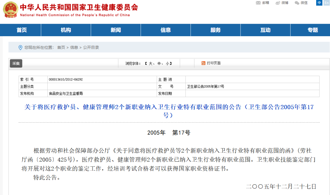 2005年就發佈了《關於將醫療救護員,健康管理師2個新職業納入了衛生