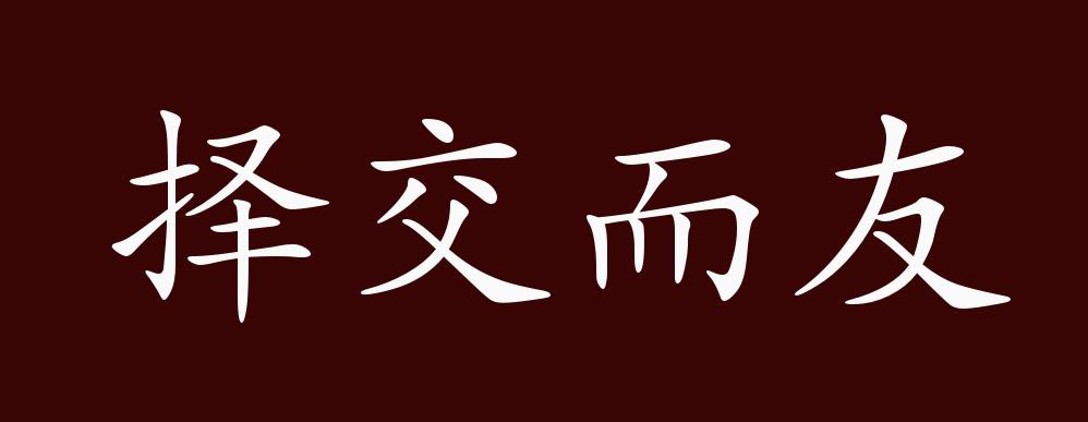 择交而友的出处释义典故近反义词及例句用法成语知识