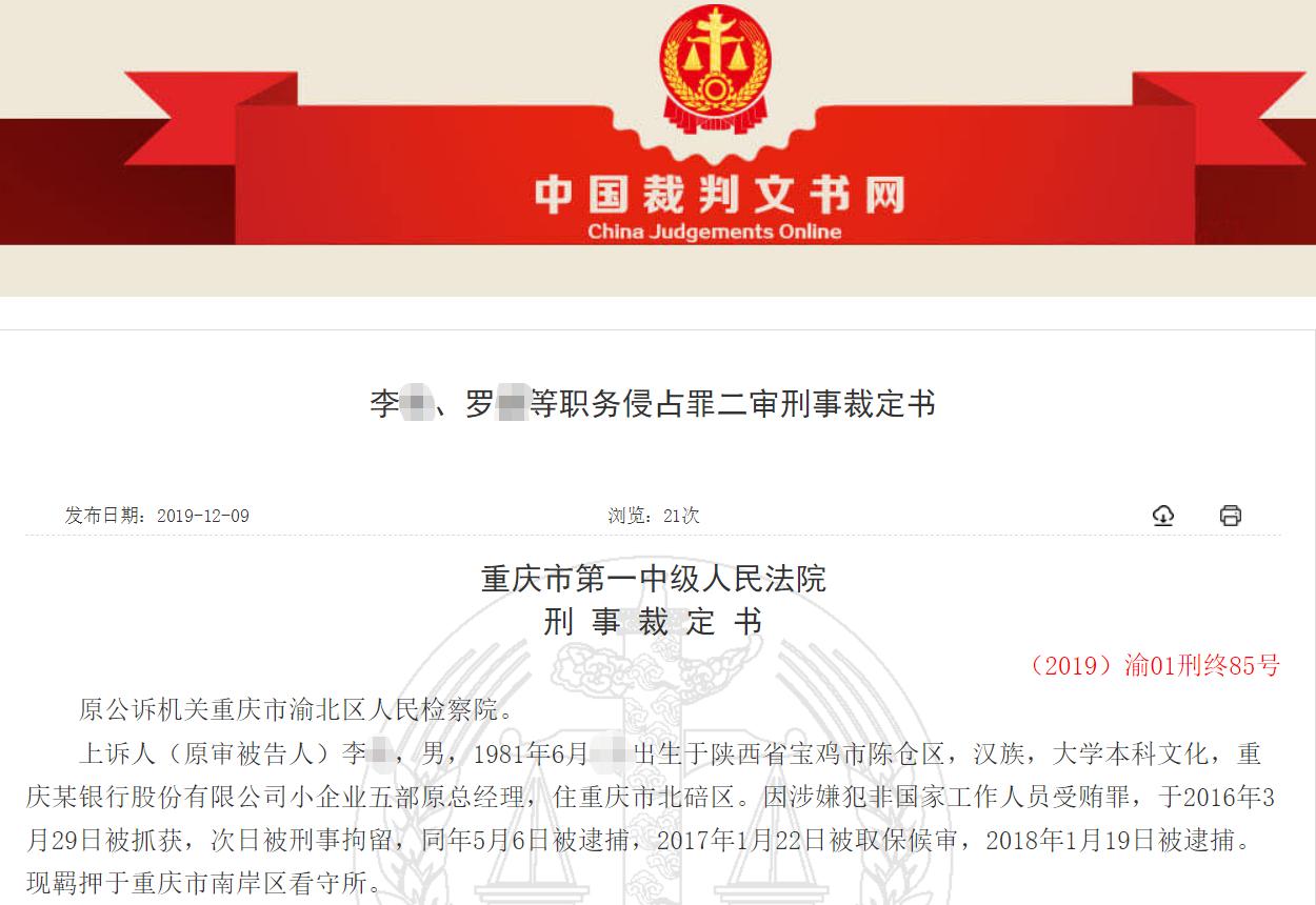 重庆某银行三名员工受贿被判:向小微企业贷款收取”好处费”