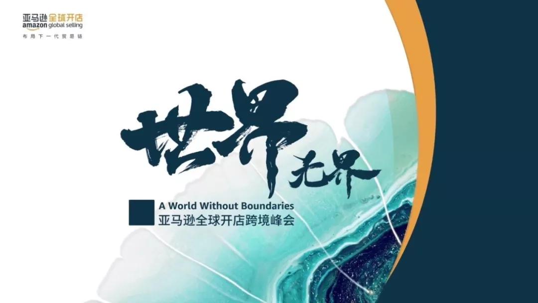 2019亚马逊全球开店跨境峰会|开放新加坡站点,2020年四大战略重点