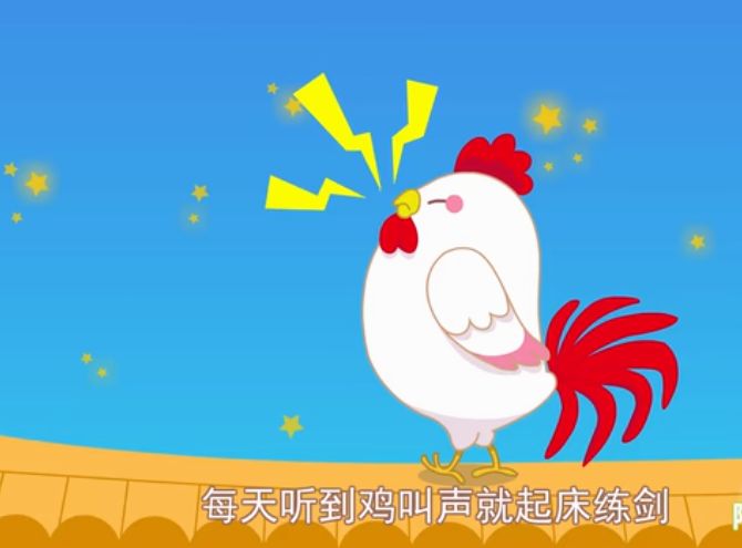 根之情国学幼儿园成语故事闻鸡起舞